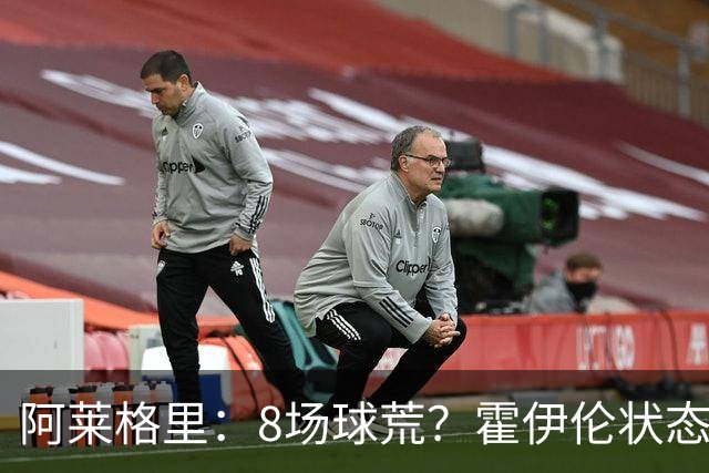 阿莱格里：8场球荒？霍伊伦状态很好；我们场均只被射正4次