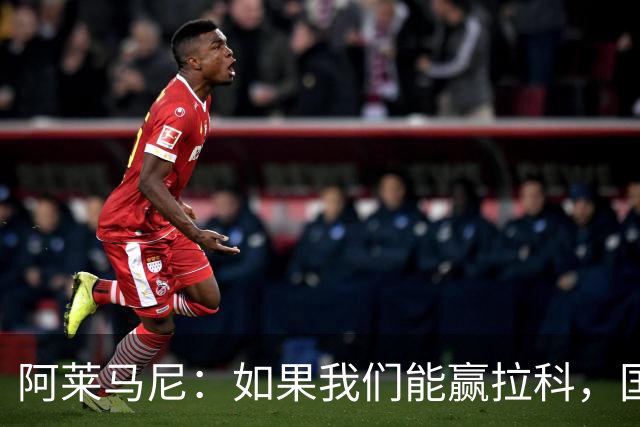 阿莱马尼:如果我们能赢拉科,国家德比什么结果都行