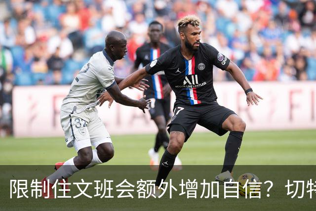 限制住文班会额外增加自信？切特：我专注于自己哪里可以做得更好