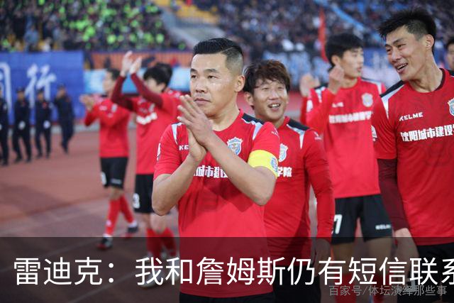 雷迪克：我和詹姆斯仍有短信联系 最怀念他始终如一的职业态度