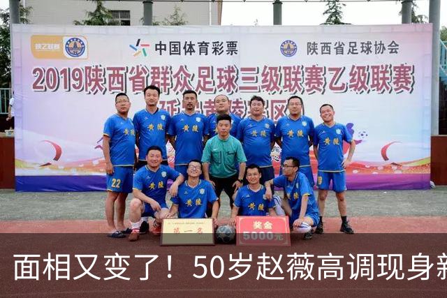 面相又变了！50岁赵薇高调现身新加坡，状态回到30岁，发言引争议