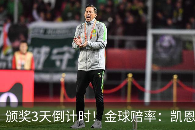 颁奖3天倒计时！金球赔率：凯恩降至1.3，亚马尔由2.37升至3.75