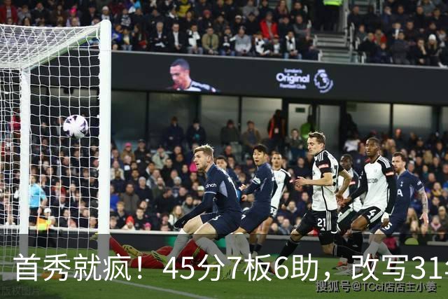 首秀就疯！45分7板6助，改写31年历史纪录，灰熊922万捡到宝