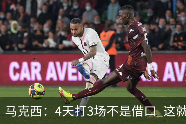 马克西：4天打3场不是借口 这就是NBA 我们整个赛季都不会抱怨