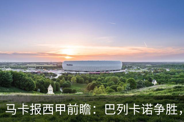 马卡报西甲前瞻：巴列卡诺争胜，桑坦德止颓，黄潜客战有望拿分