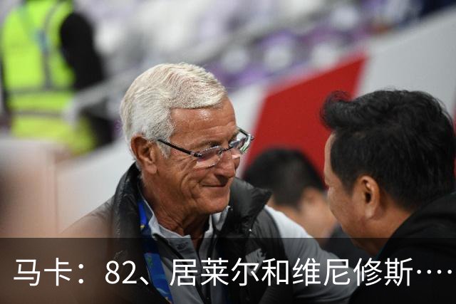 马卡：82、居莱尔和维尼修斯……穆帅现在遇到阿隆索同样的问题