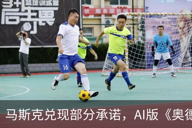 马斯克兑现部分承诺，AI版《奥德赛》首集上线