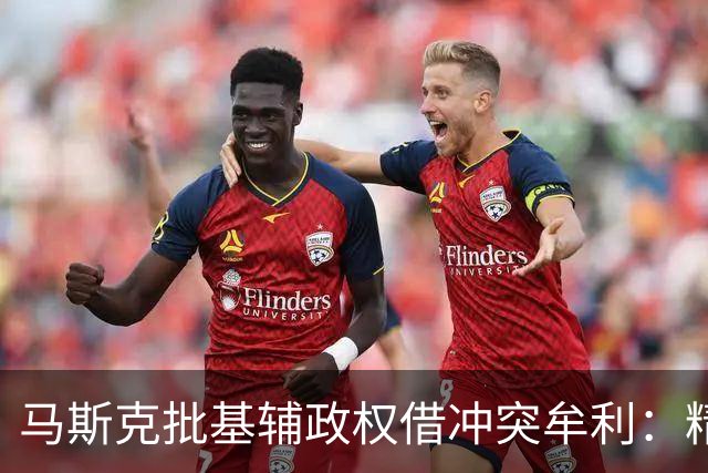 马斯克批基辅政权借冲突牟利:精英暴富,民众子弟却被送进战壕