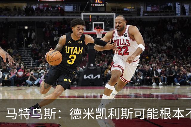 马特乌斯：德米凯利斯可能根本不该让克洛斯特曼首发