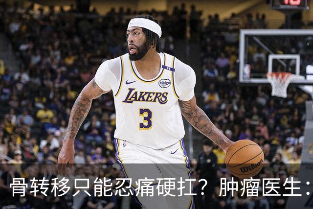 骨转移只能忍痛硬扛？肿瘤医生：癌痛根本不用熬，三招就能缓解