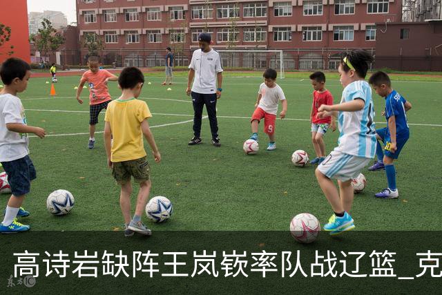 高诗岩缺阵王岚嵚率队战辽篮 克里斯演“弃将战旧主”戏码