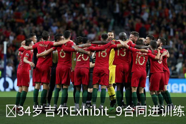 😮34岁吉尔Exhibit 9合同进训练营 最终成奇才第15人成功留队!