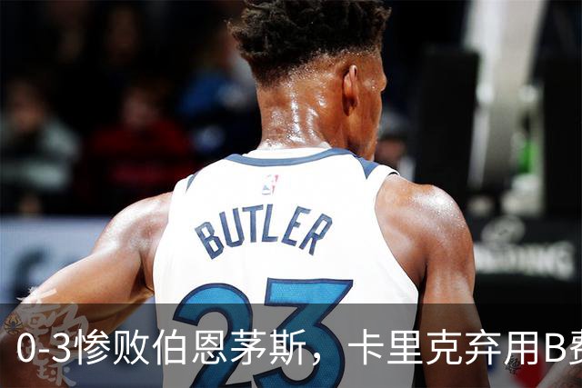 0-3惨败伯恩茅斯，卡里克弃用B费全场，这个决定对吗？