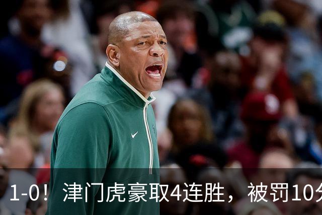 1-0！津门虎豪取4连胜，被罚10分保级在望，第2支降级队基本确定
