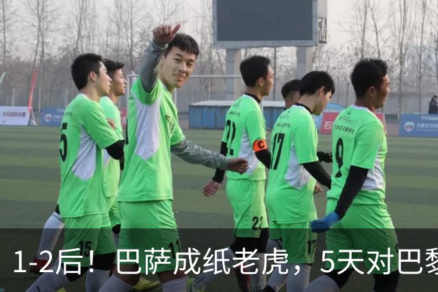 1-2后！巴萨成纸老虎，5天对巴黎+皇马全输现形，穆帅上演名场面