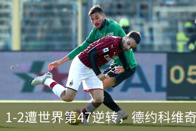 1-2遭世界第47逆转，德约科维奇爆冷出局，无缘ATP500巴塞尔站8强