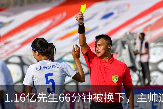1.16亿先生66分钟被换下，主帅这番话耐人寻味