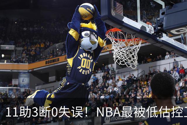 11助3断0失误！NBA最被低估控卫满血回归，火箭真要起飞了