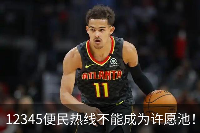 12345便民热线不能成为许愿池！有地方明确不再接这几类诉求