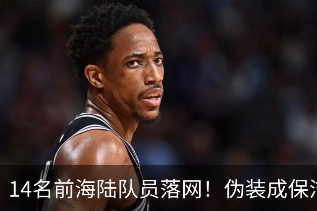 14名前海陆队员落网！伪装成保洁，偷偷运送大批现金交给马科斯