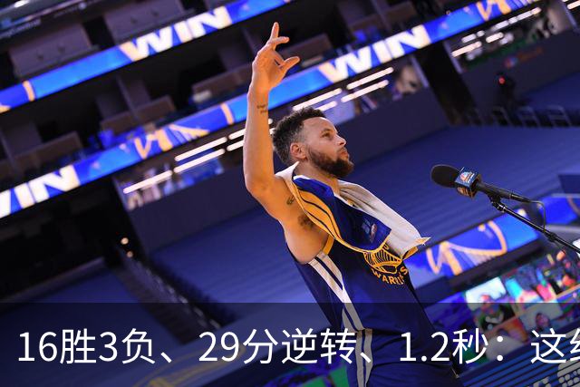 16胜3负、29分逆转、1.2秒：这组数字写完了尼克斯53年