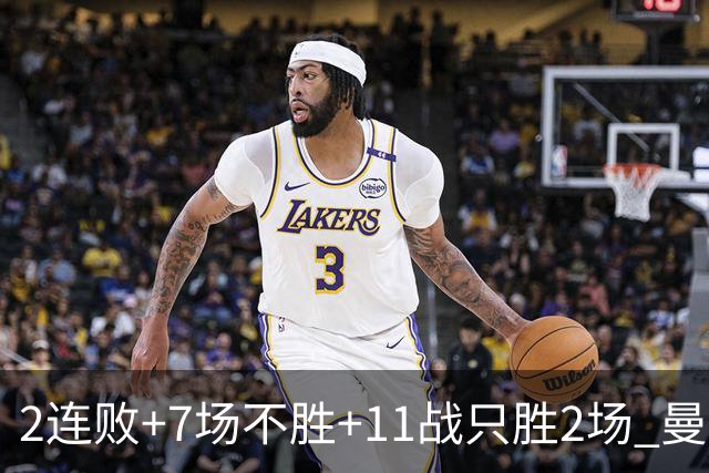 2连败+7场不胜+11战只胜2场 曼联穷途末路换谁为帅？