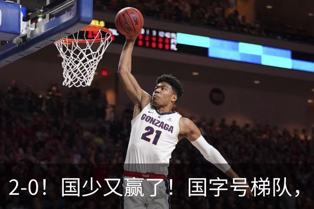 2-0！国少又赢了！国字号梯队，全面崛起，中国男足面临更新迭代