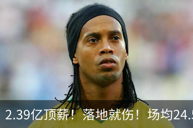 2.39亿顶薪！落地就伤！场均24.5分！魔术要放弃吗？