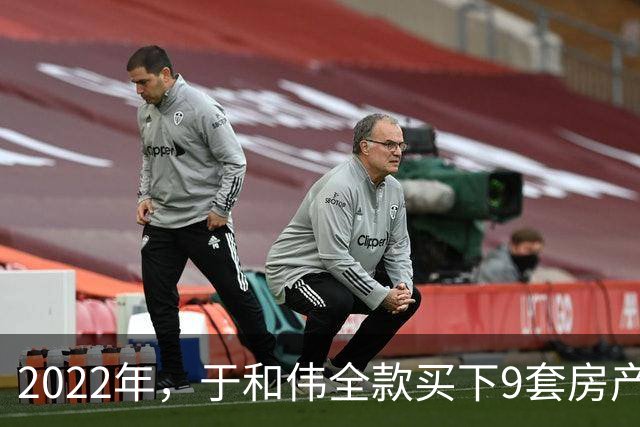 2022年，于和伟全款买下9套房产，他给8个哥哥姐姐一人送了一套