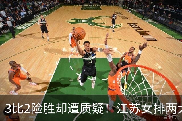3比2险胜却遭质疑！江苏女排两大接应仅得7分暴露短板