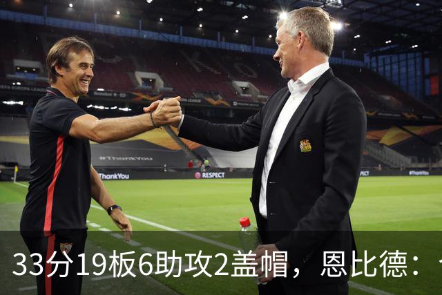 33分19板6助攻2盖帽,恩比德:今晚的不同在于我主动挑担子