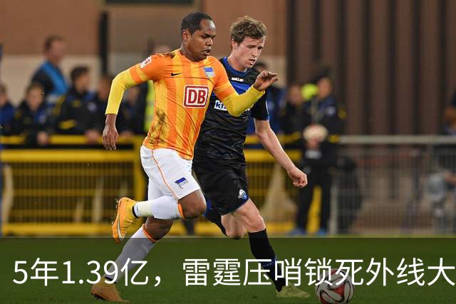 5年1.39亿，雷霆压哨锁死外线大闸