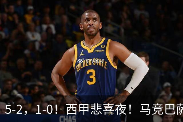5-2，1-0！西甲悲喜夜！马竞巴萨连胜，毕巴黄潜遭平，多纪录刷新