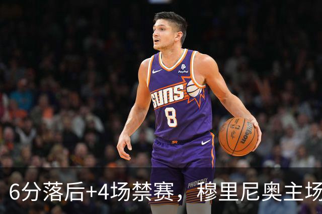 6分落后+4场禁赛，穆里尼奥主场迎塞维利亚冲三连胜