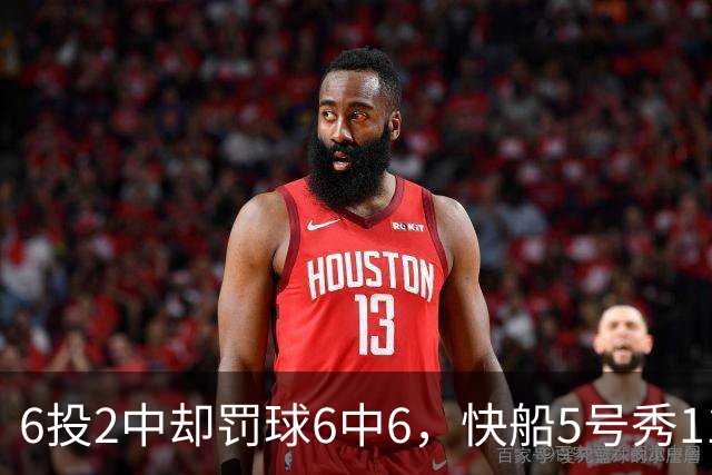 6投2中却罚球6中6，快船5号秀11分4失误难救客场失利