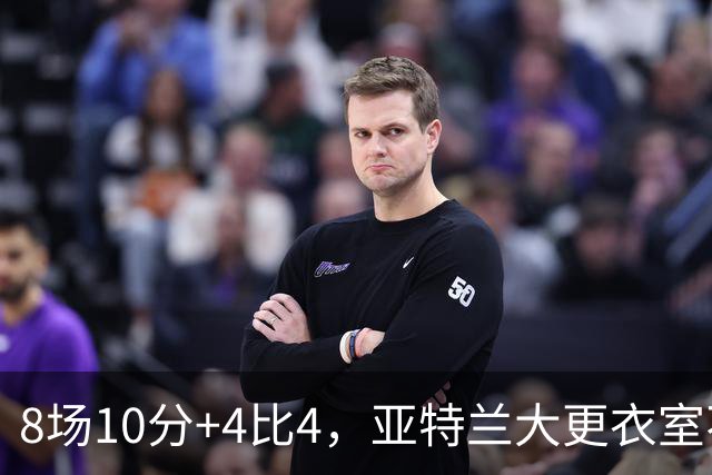 8场10分+4比4，亚特兰大更衣室不满，前热刺主帅成接替人选