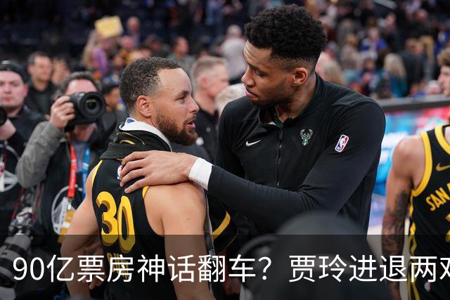90亿票房神话翻车？贾玲进退两难：新片不敢上，综艺路也走不通
