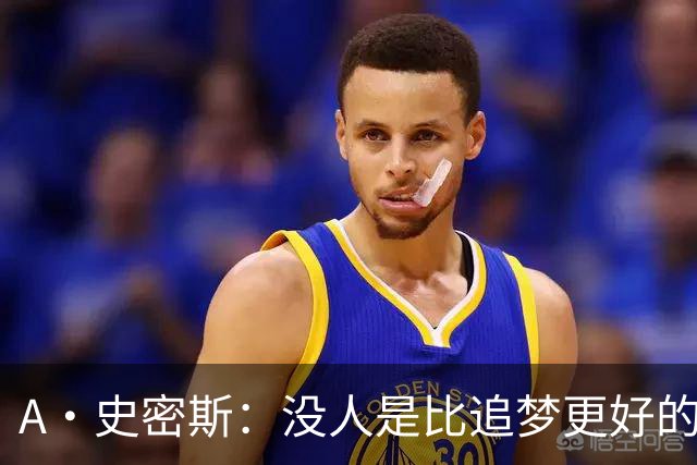 A·史密斯：没人是比追梦更好的传球搭档
