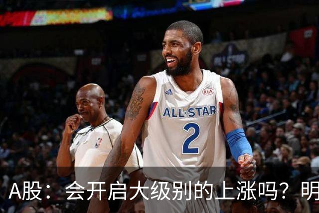 A股：会开启大级别的上涨吗？明后两天，A股或将这样走！