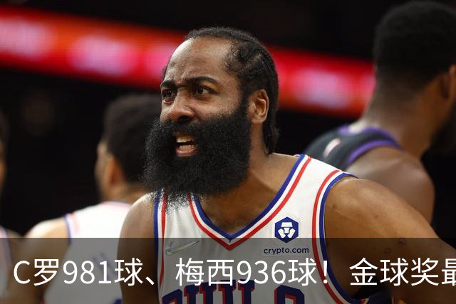 C罗981球、梅西936球！金球奖最佳评选，两人票数差距不小