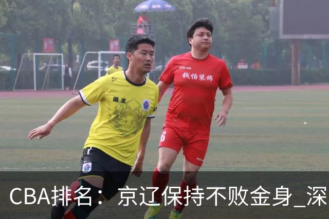CBA排名：京辽保持不败金身 深圳连续惨负 江苏宁波暂居升降级区域