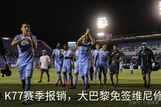 K77赛季报销，大巴黎免签维尼修斯吧！皇马愿意包邮送到家！