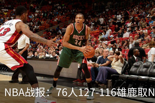 NBA战报:76人127-116雄鹿取NBA3连胜,恩比德28+11+10