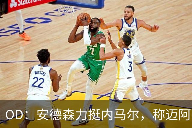 OD：安德森力挺内马尔，称迈阿密国际是完美归宿