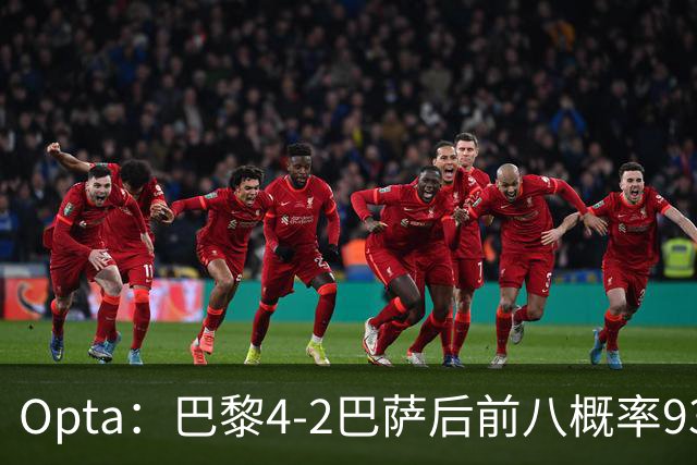 Opta：巴黎4-2巴萨后前八概率93.5%，那三冠王概率持续攀升