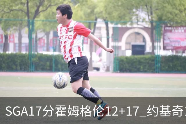SGA17分霍姆格伦12+17 约基奇13+7+5雷霆擒掘金2连胜