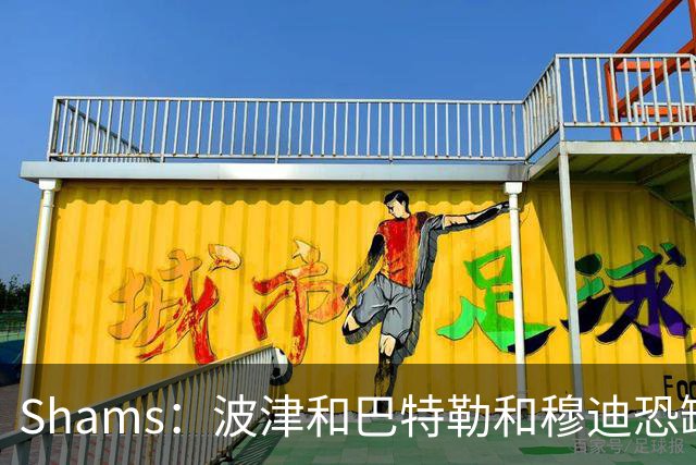 Shams：波津&巴特勒&穆迪恐缺席大半个赛季 他们的合同合计9000万
