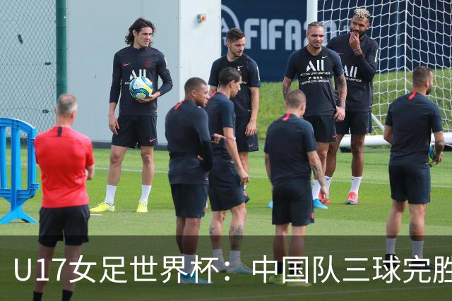 U17女足世界杯：中国队三球完胜肯尼亚迎“开门红”