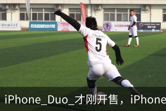iPhone Duo 才刚开售，iPhone Duo 2、3的爆料来了